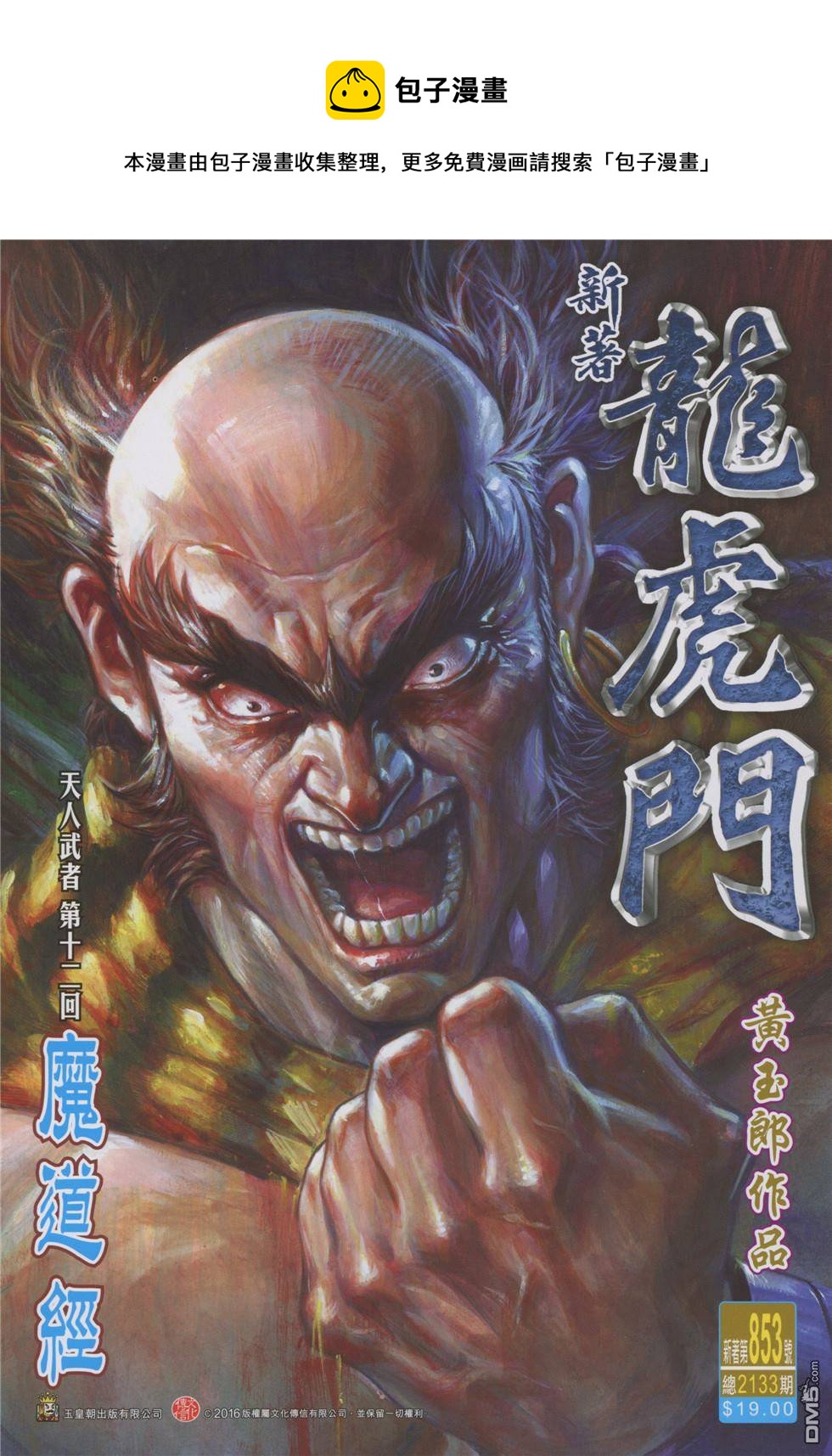 🍚新着龙虎门 第853回 第1页