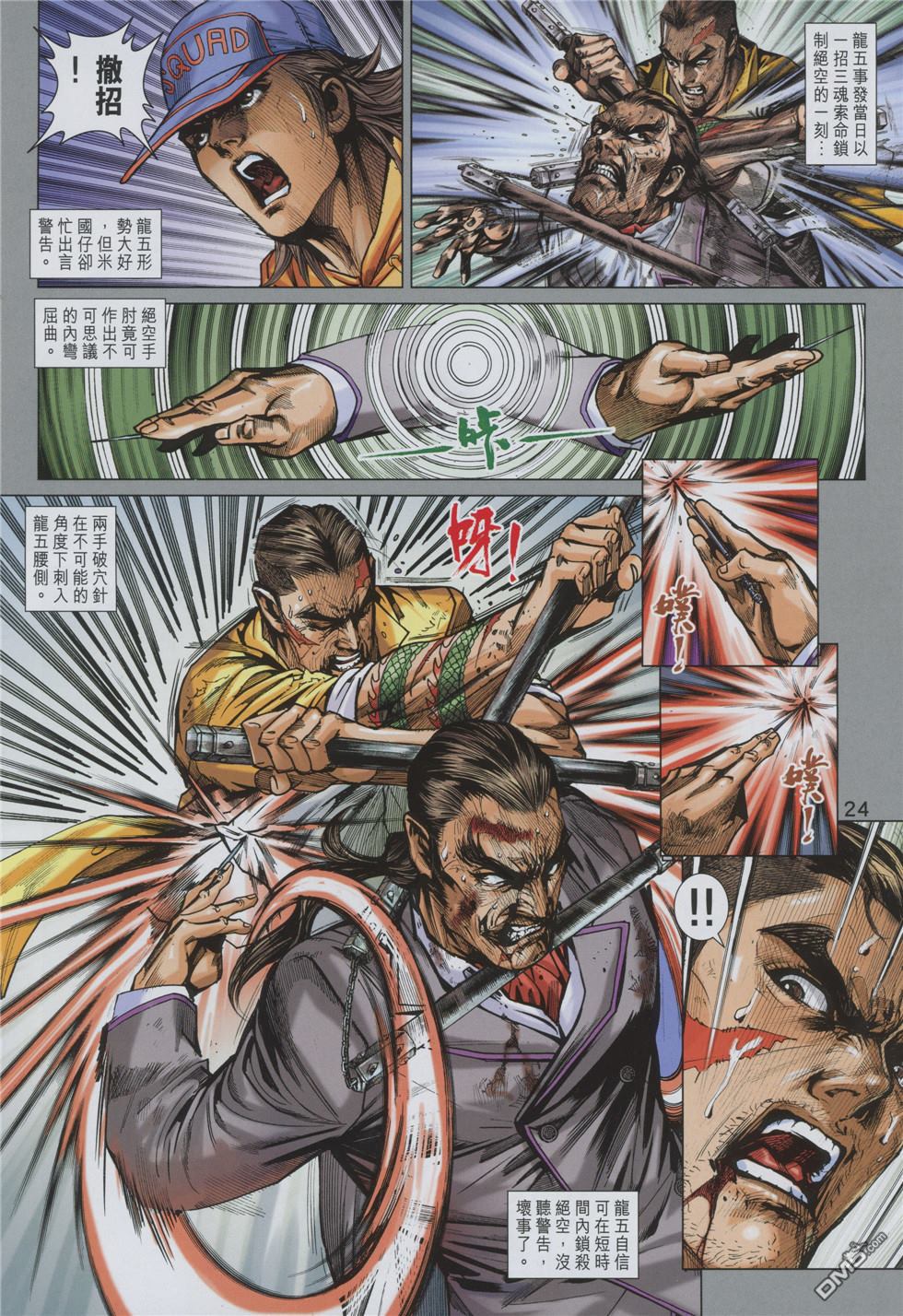 🍚新着龙虎门 第859回 第24页