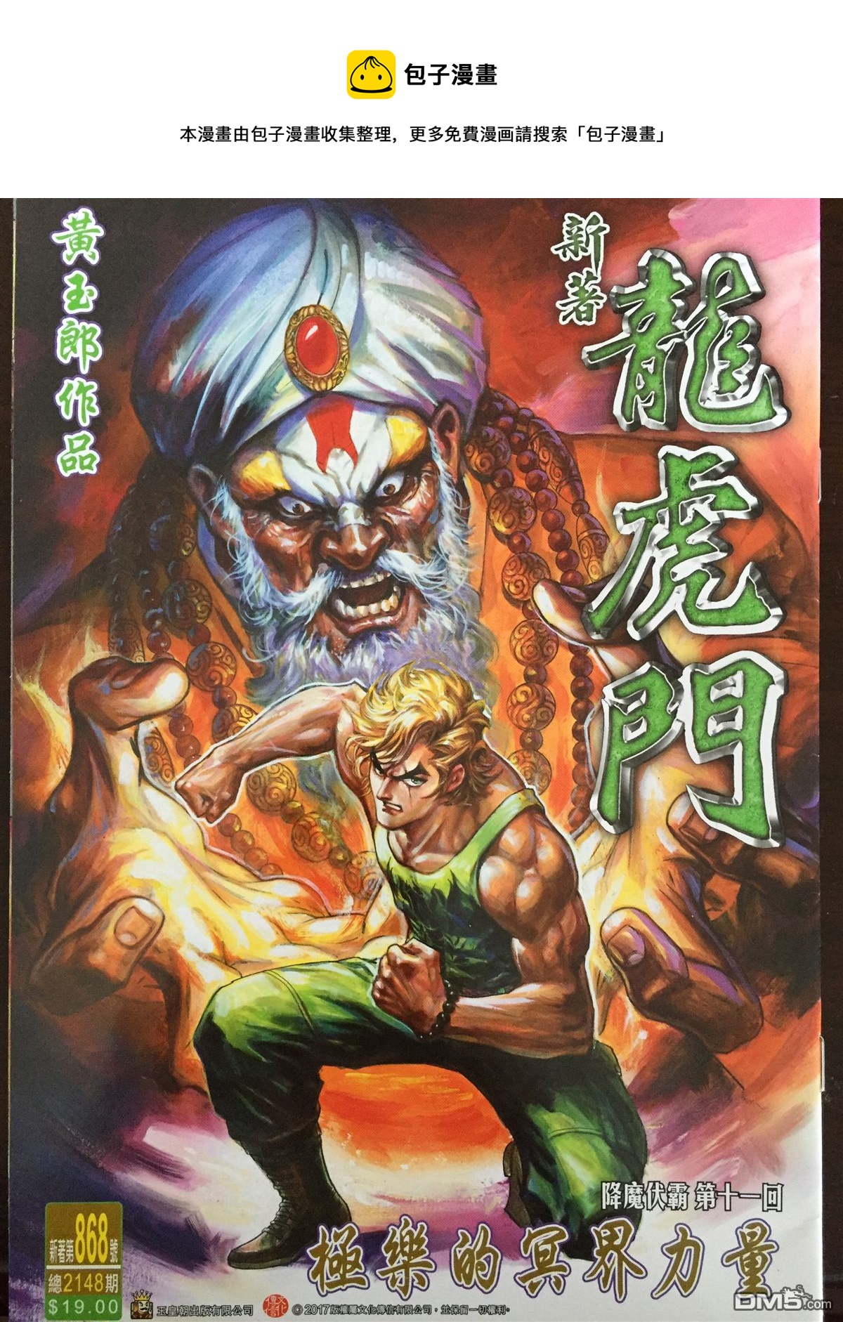 🍚新着龙虎门 第868回 第1页