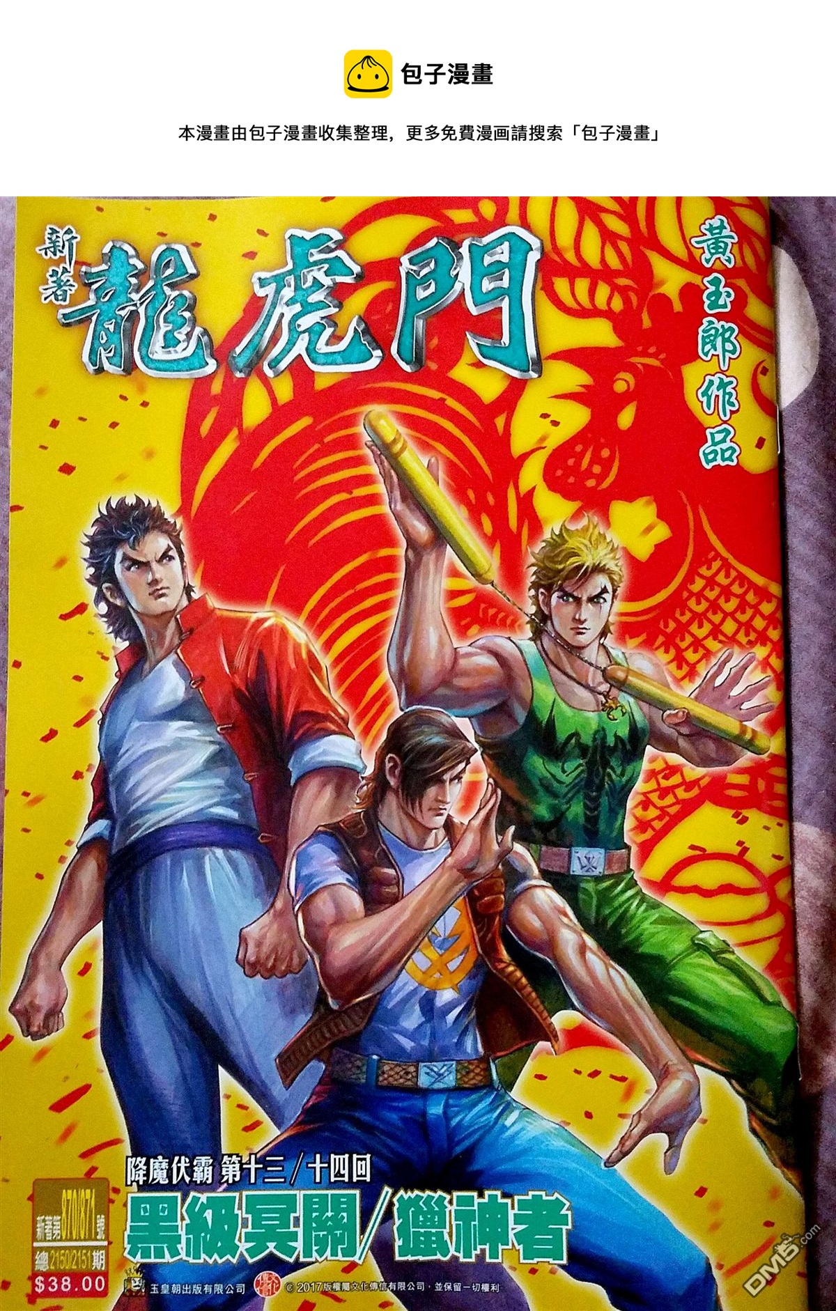🍚新着龙虎门 第870回 第1页