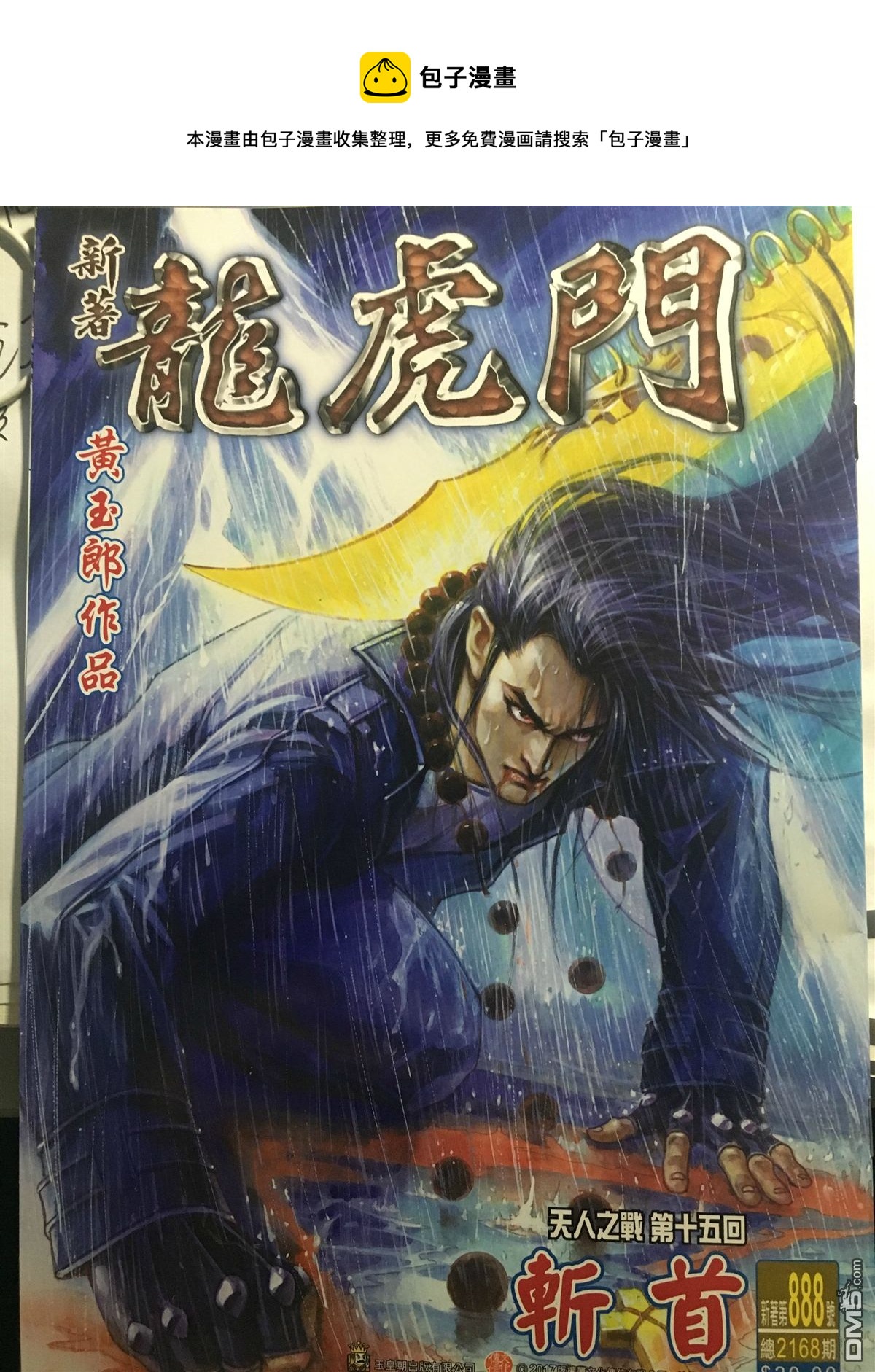 🍚新着龙虎门 第888回 第1页