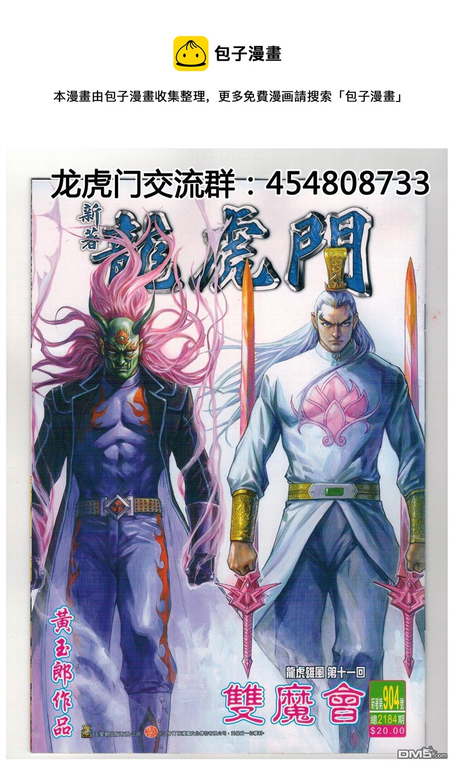 🍚新着龙虎门 第904回 第1页