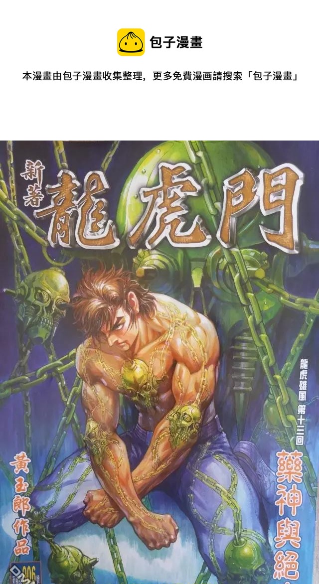 🍚新着龙虎门 第906回 第1页
