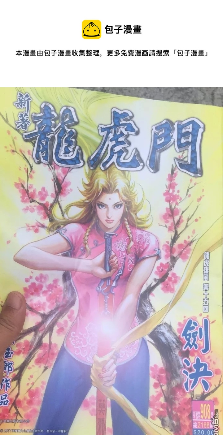 🍚新着龙虎门 第908回 第1页
