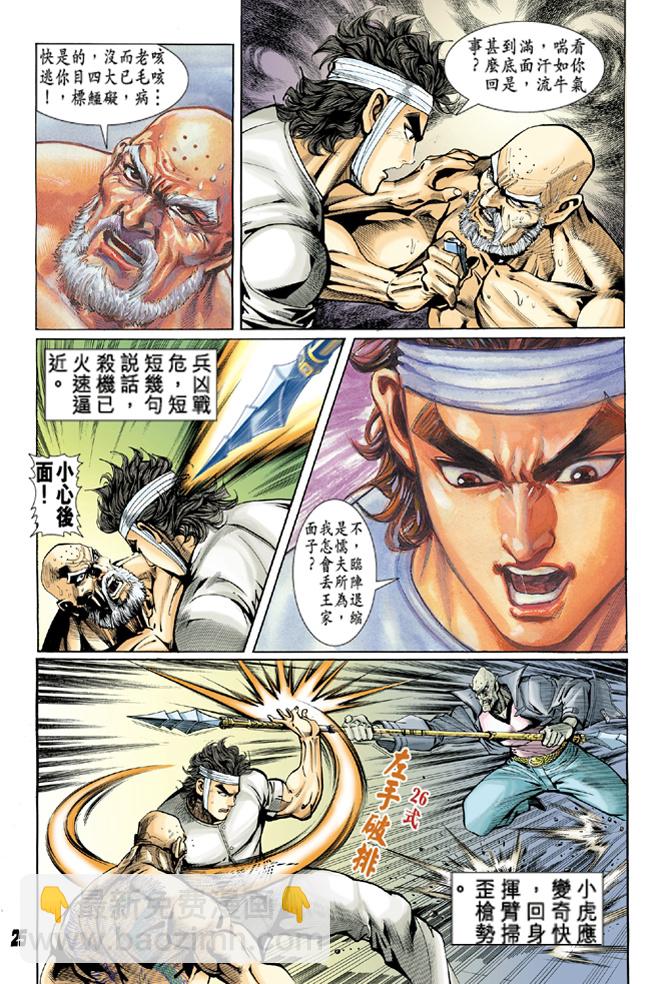 🍚新着龙虎门 第10回 第23页