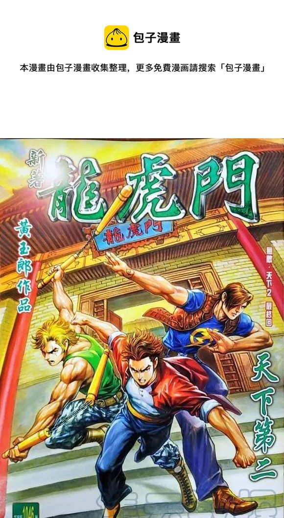 🍚新着龙虎门 第1046卷 第1页