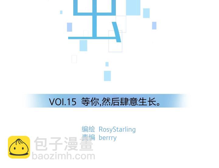 15 等你，然后肆意生长(1/2)-第16话