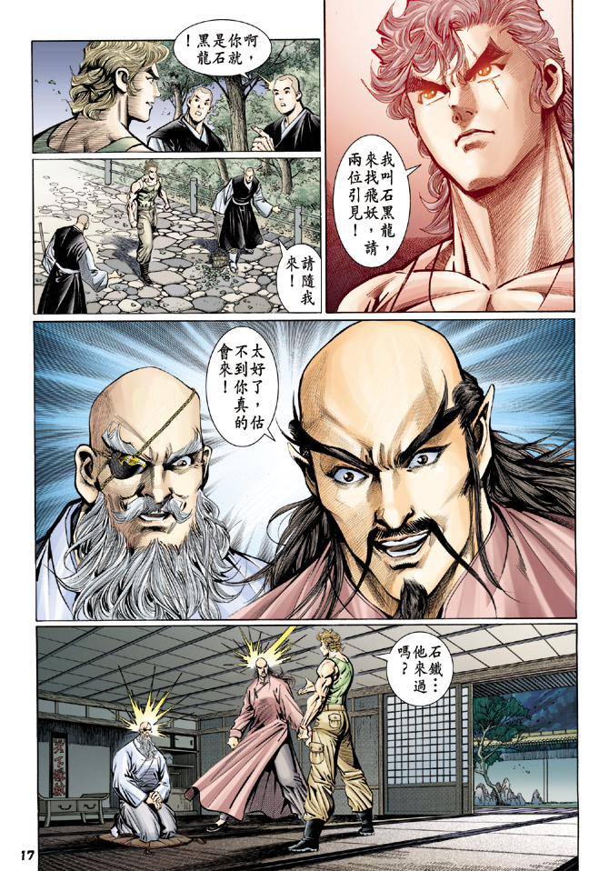 🍚新著龙虎门 第110回 第17页