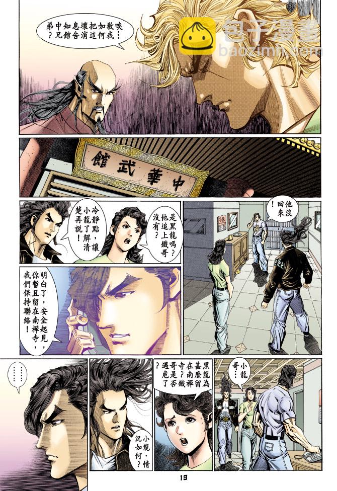 🍚新著龙虎门 第110回 第19页