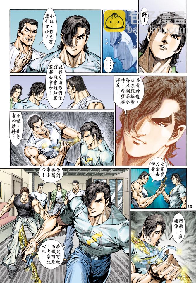 🍚新著龙虎门 第112回 第16页