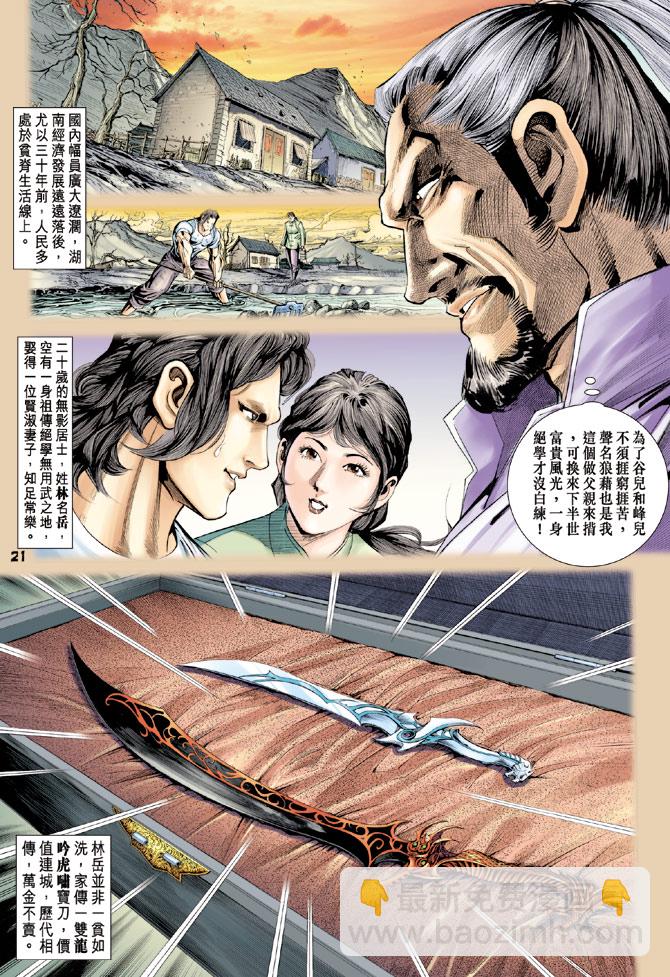 🍚新著龙虎门 第112回 第21页