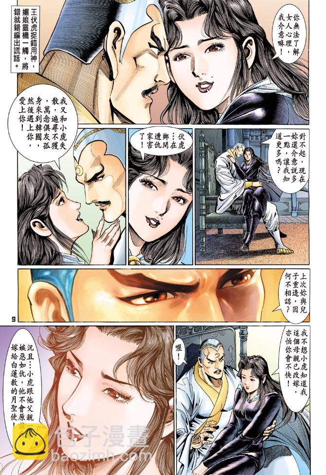 🍚新著龙虎门 第112回 第9页