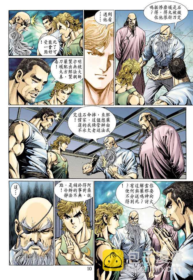🍚新著龙虎门 第118回 第10页