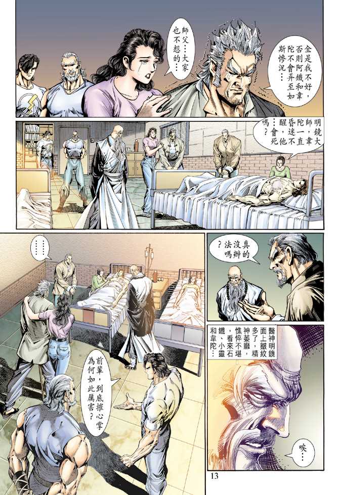 🍚新著龙虎门 第118回 第13页
