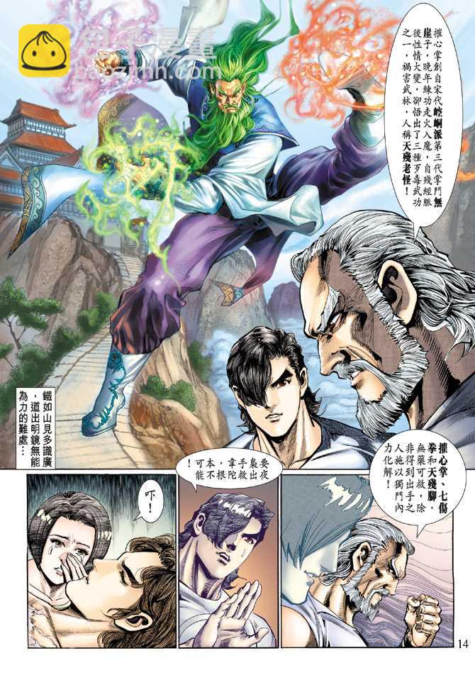 🍚新著龙虎门 第118回 第14页