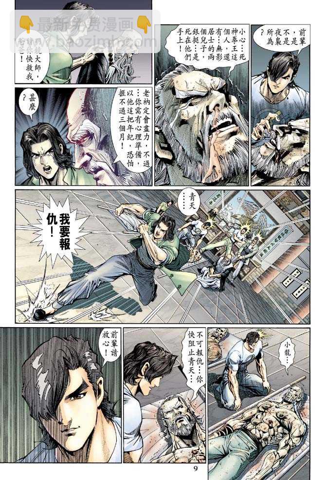 🍚新著龙虎门 第122回 第9页