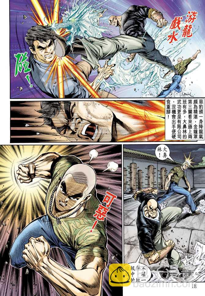 🍚新著龙虎门 第126回 第18页