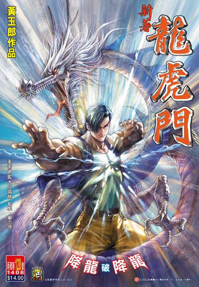 🍚新著龙虎门 第128回 第1页
