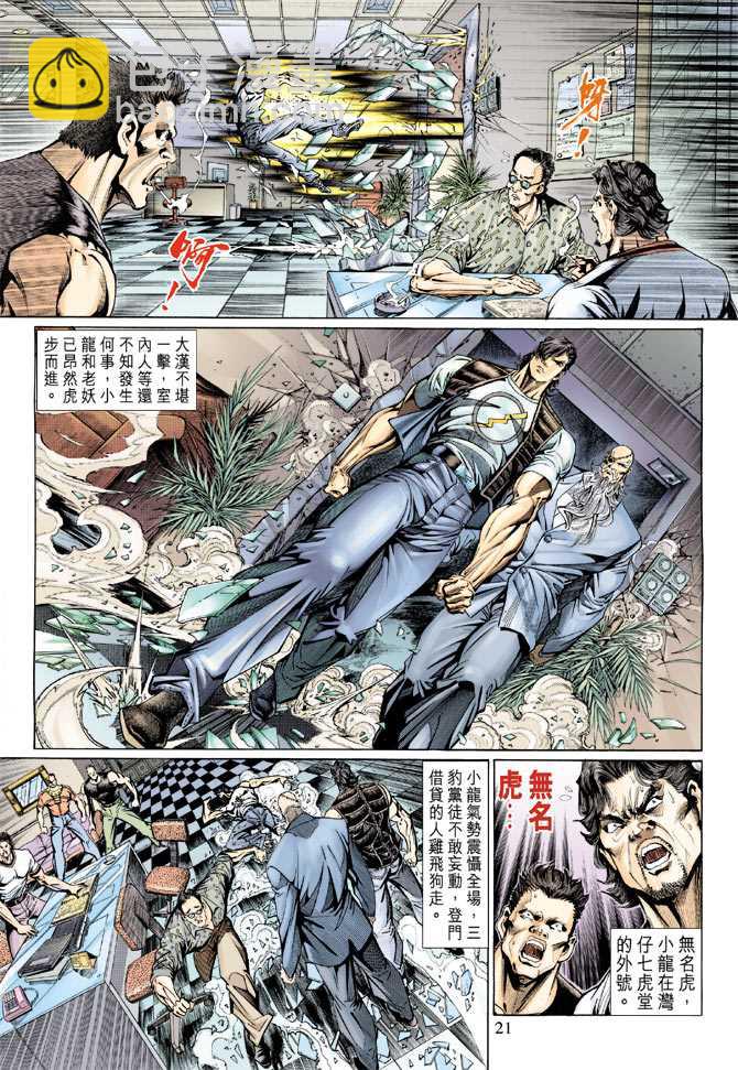 🍚新著龙虎门 第128回 第21页
