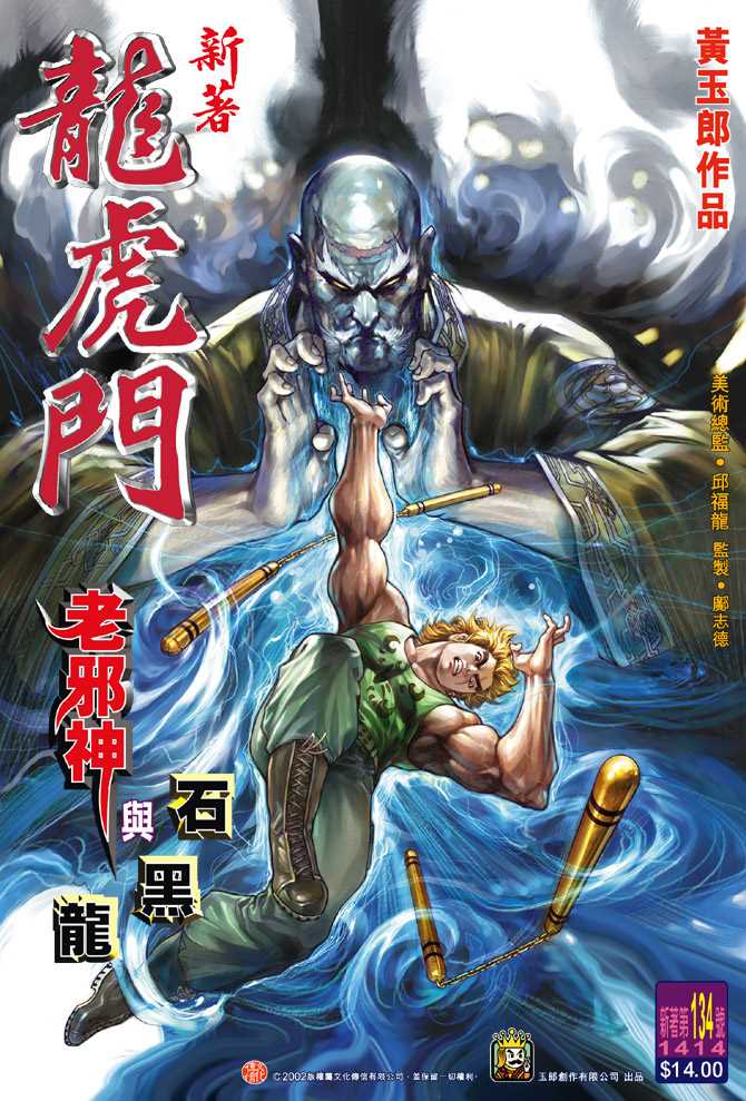 🍚新著龙虎门 第134回 第1页