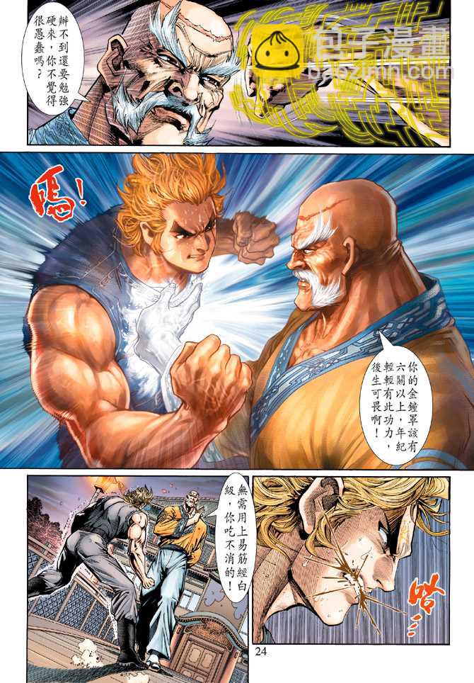 🍚新著龙虎门 第134回 第24页