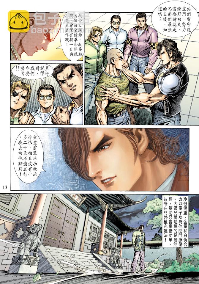 🍚新著龙虎门 第138回 第13页
