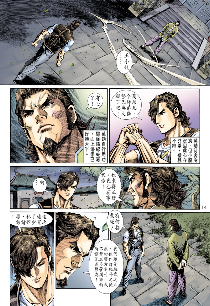 🍚新著龙虎门 第138回 第14页