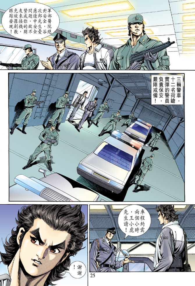 🍚新著龙虎门 第138回 第25页