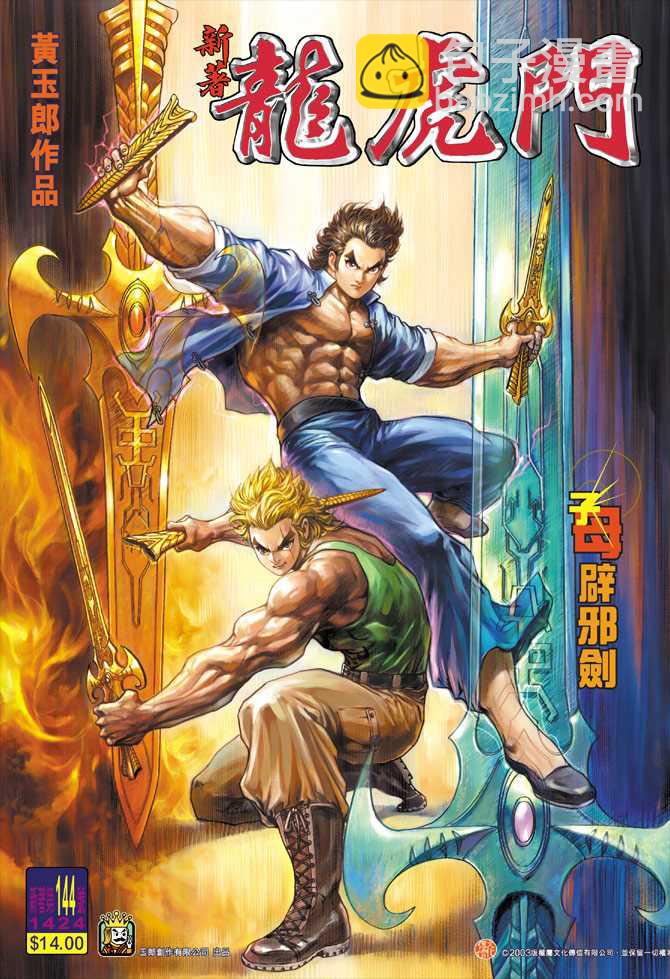 🍚新著龙虎门 第144回 第36页