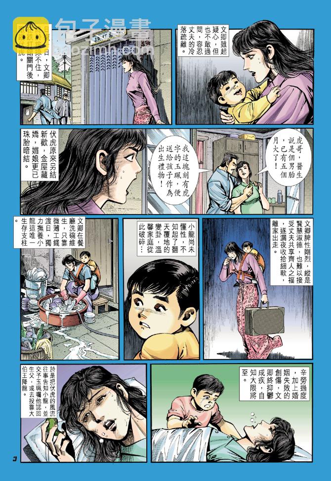 🍚新著龙虎门 第16回 第2页