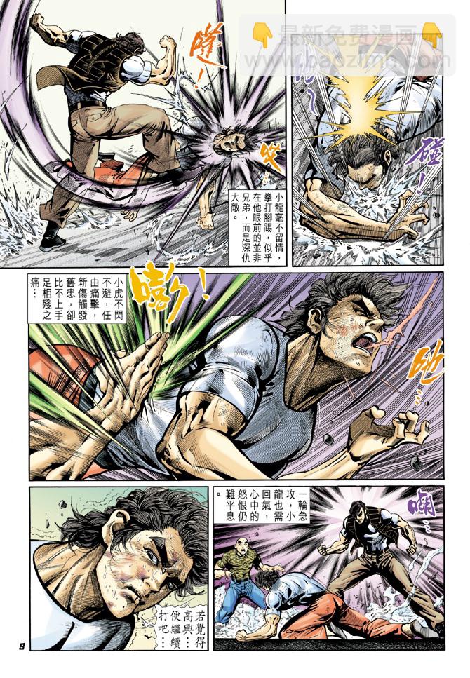 🍚新著龙虎门 第16回 第8页