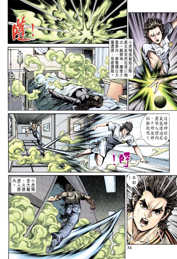 🍚新著龙虎门 第152回 第31页