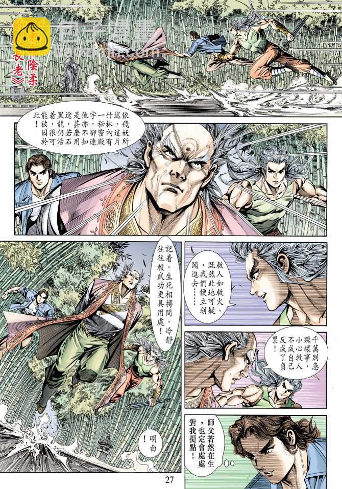 🍚新著龙虎门 第156回 第26页