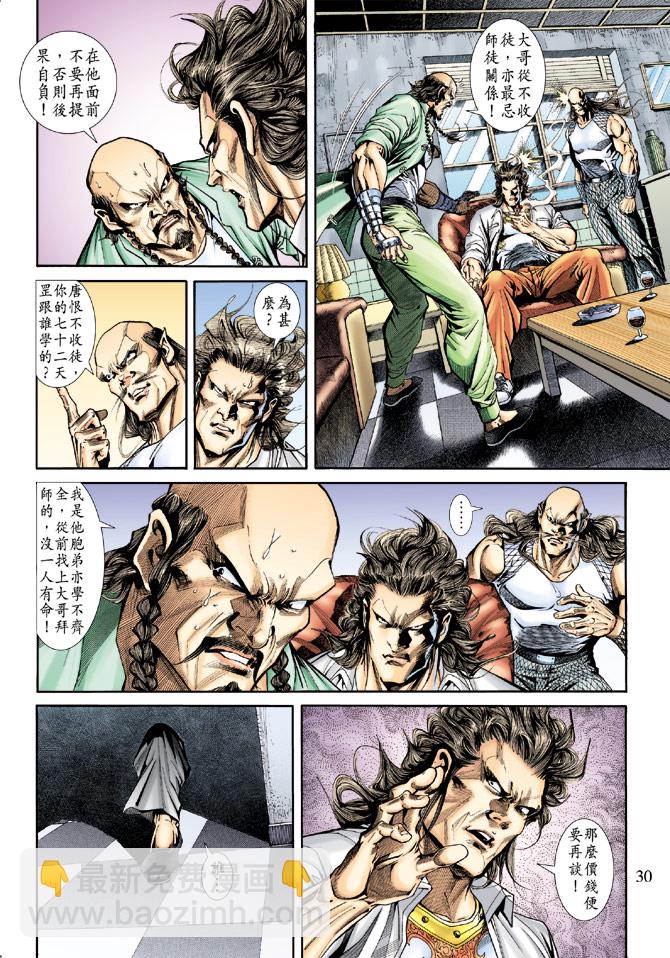 🍚新著龙虎门 第170回 第28页
