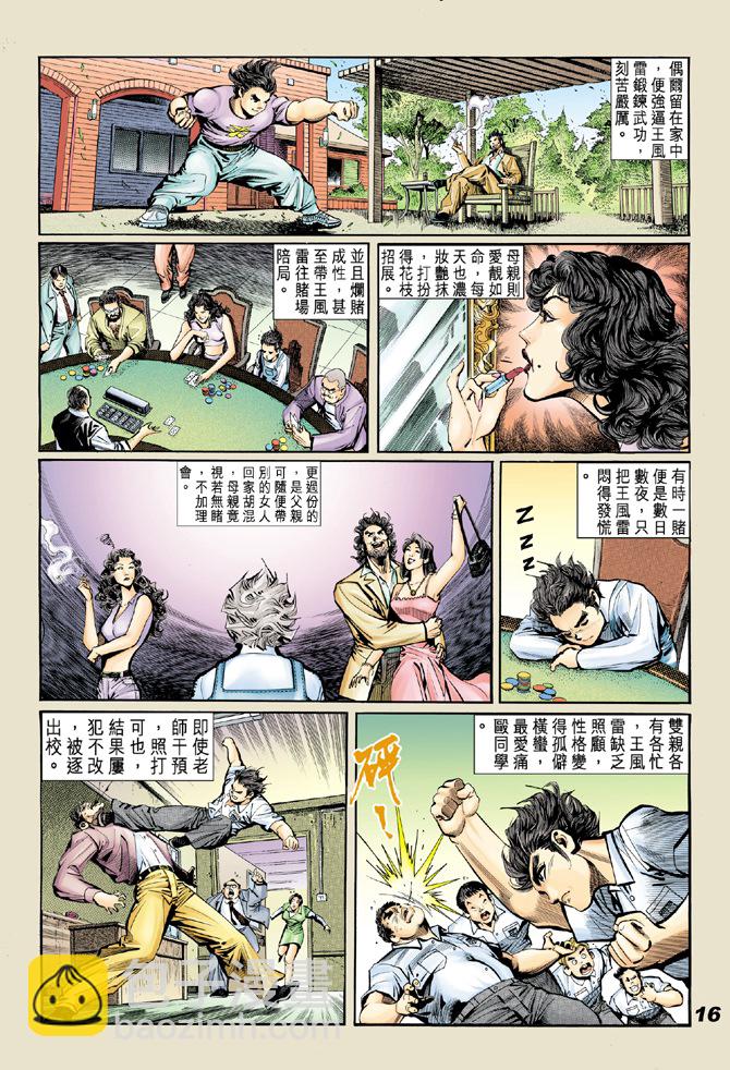 🍚新著龙虎门 第18回 第14页