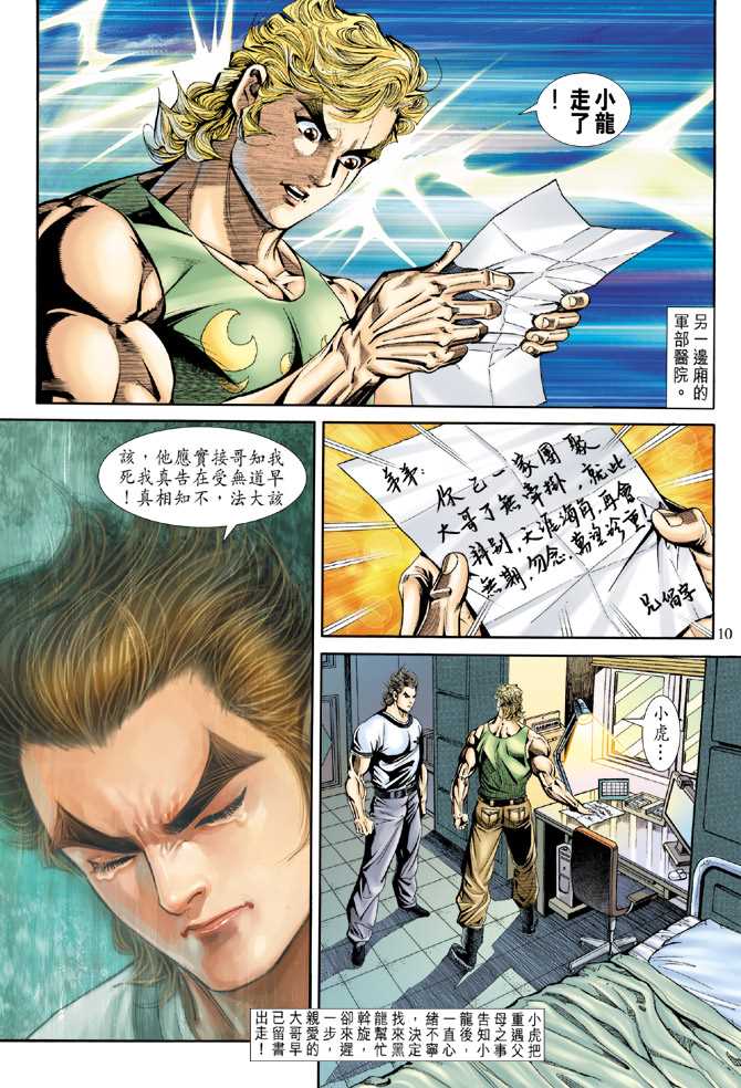 🍚新著龙虎门 第174回 第9页