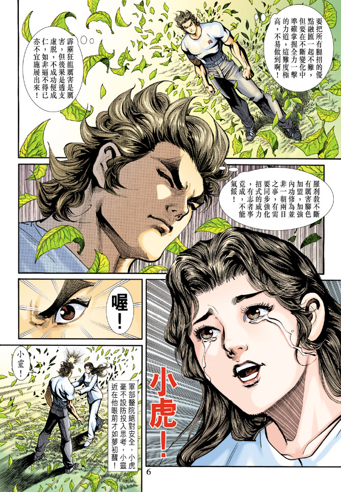 🍚新著龙虎门 第188回 第5页