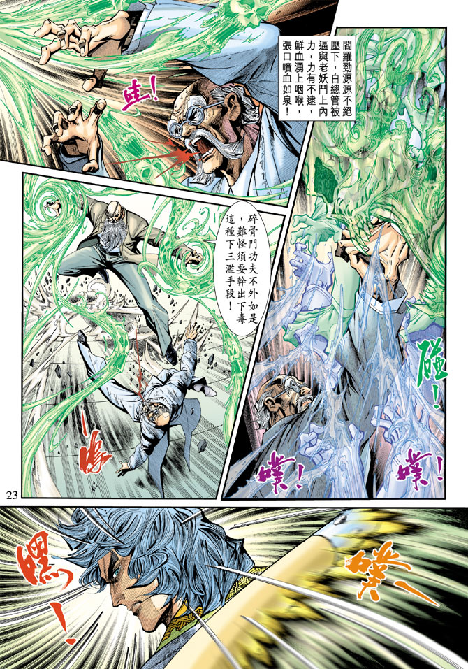 🍚新著龙虎门 第192回 第23页