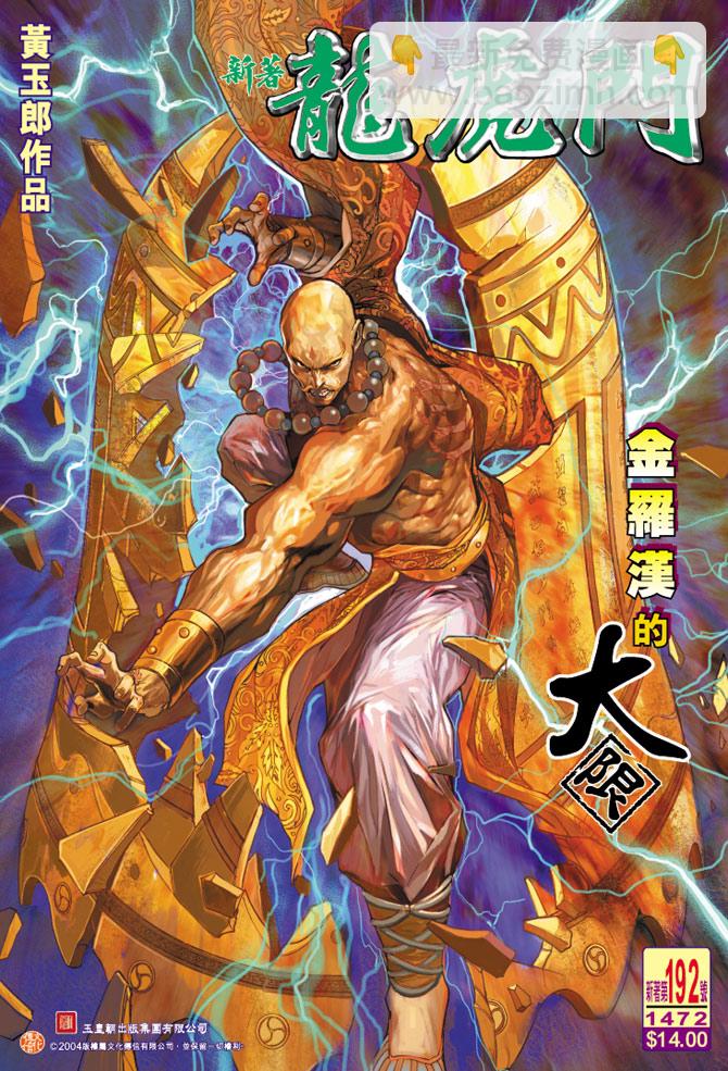 🍚新著龙虎门 第192回 第35页