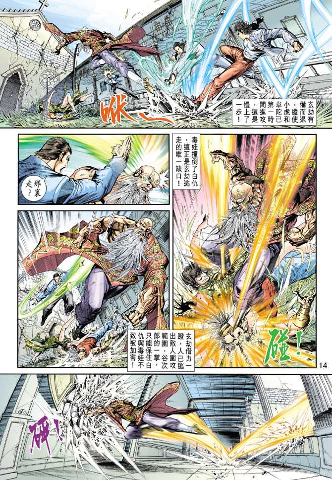 🍚新著龙虎门 第208回 第14页