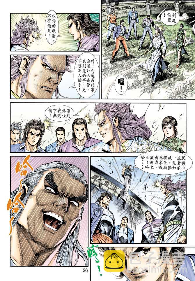 🍚新著龙虎门 第208回 第26页