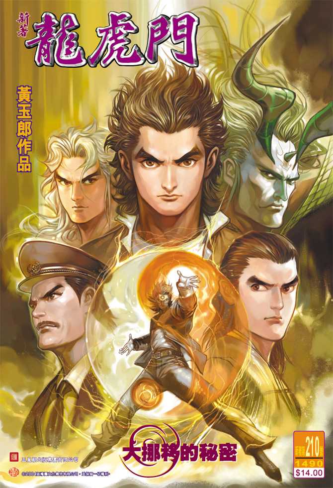 🍚新著龙虎门 第210回 第1页