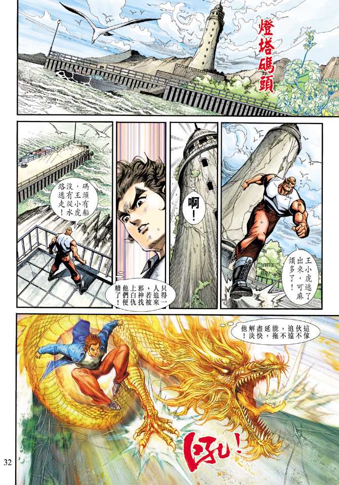 🍚新著龙虎门 第210回 第32页