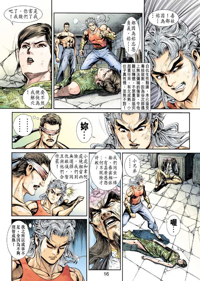 🍚新著龙虎门 第212回 第16页