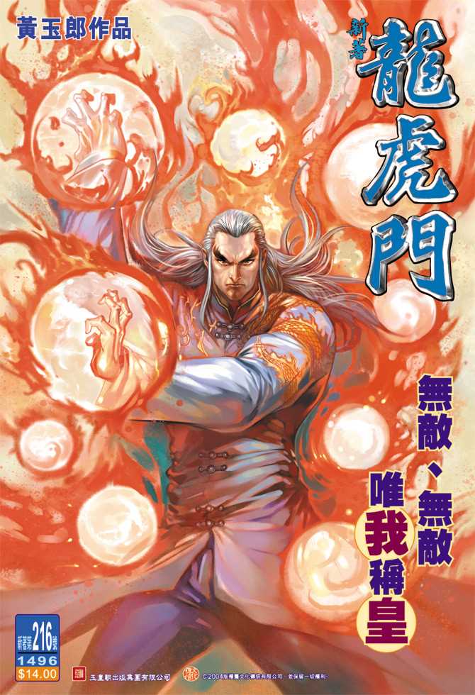 🍚新著龙虎门 第216回 第1页