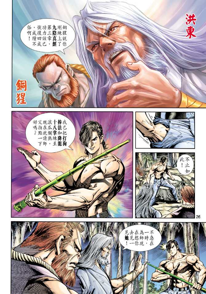 🍚新著龙虎门 第220回 第26页