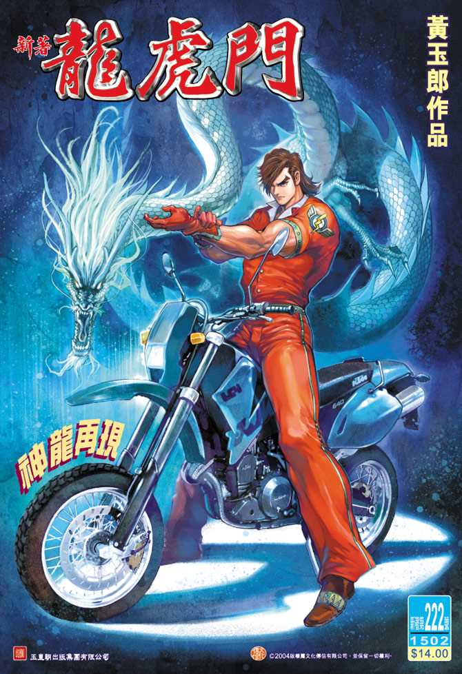 🍚新著龙虎门 第222回 第1页