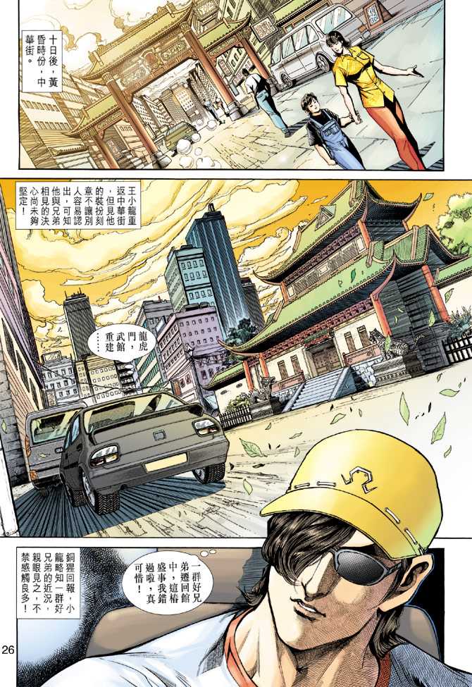 🍚新著龙虎门 第224回 第25页