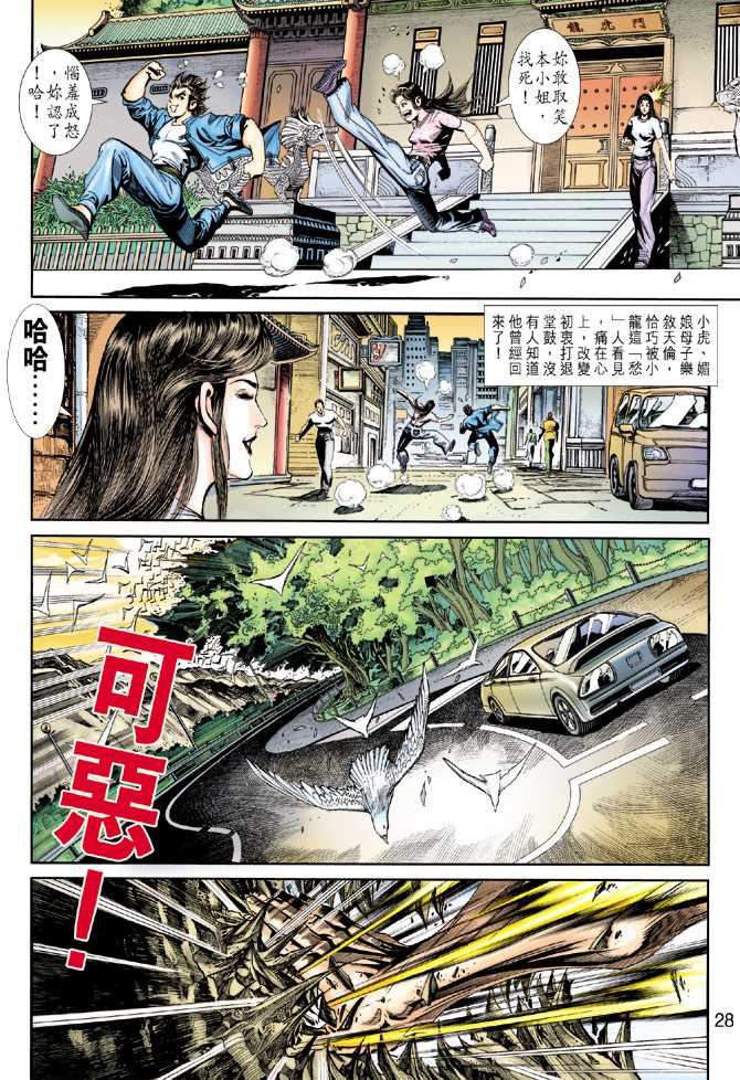 🍚新著龙虎门 第224回 第27页