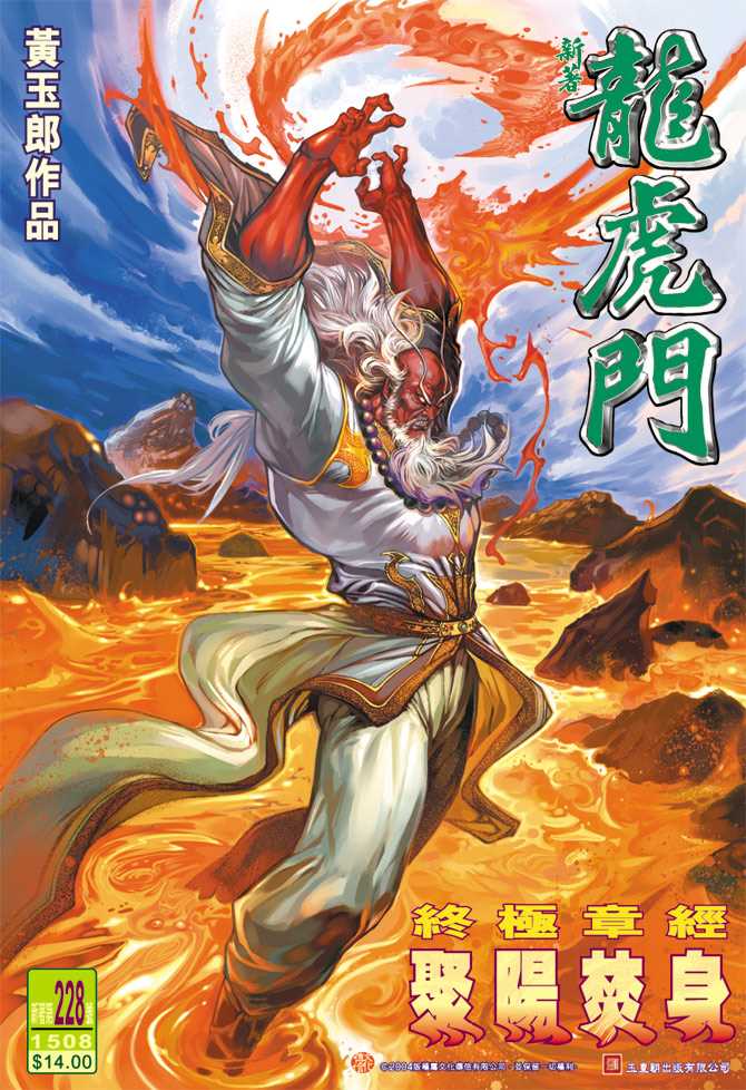🍚新著龙虎门 第228回 第1页